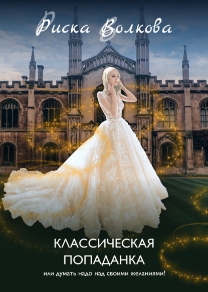 Скачать книгу Классическая попаданка, или Думать надо над своими желаниями