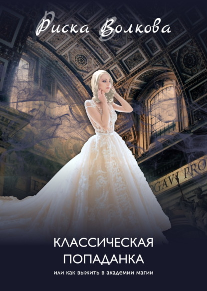 Классическая попаданка, или Как выжить в Академии магии