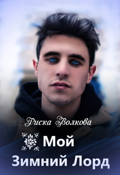 Скачать книгу Мой зимний лорд