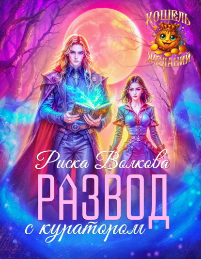 Скачать книгу Развод с куратором