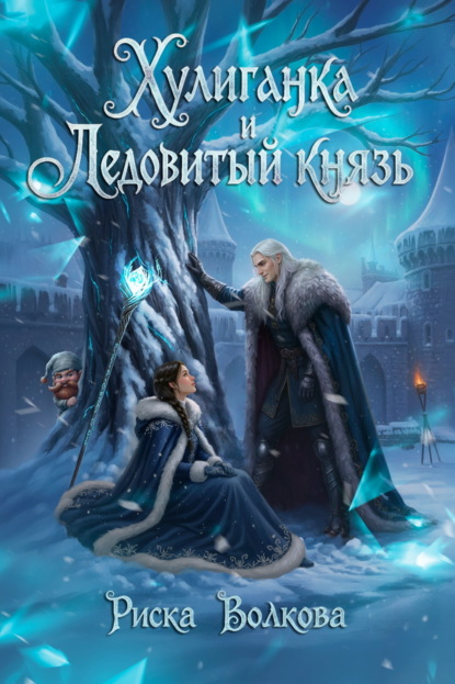 Скачать книгу Хулиганка и Ледовитый князь