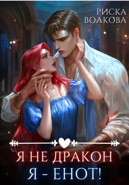 Скачать книгу Я не дракон. Я – енот!