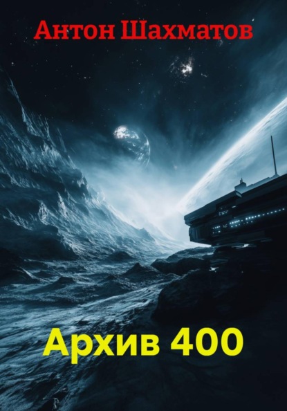 Скачать книгу Архив 400