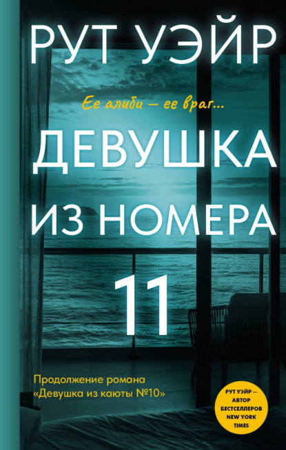 Девушка из номера 11
