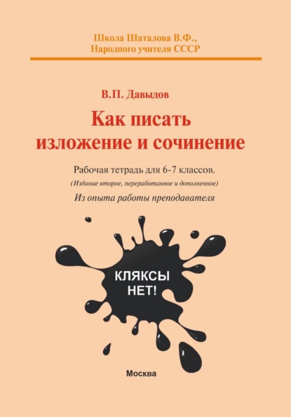 Как писать изложение и сочинение? Рабочая тетрадь для 6-7 классов А5 формата (из опыта работы преподавателя)