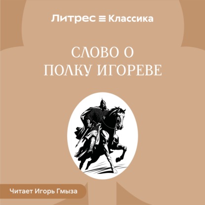 Скачать книгу Слово о полку Игореве