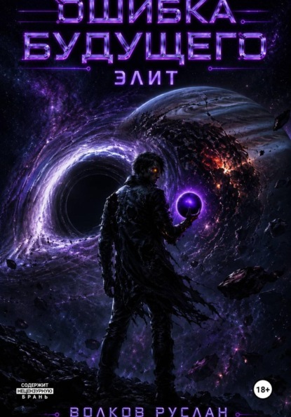 Скачать книгу Ошибка будущего