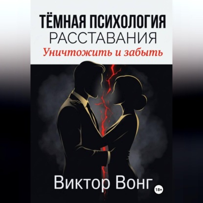 Скачать книгу Тёмная психология расставания. Уничтожить и забыть