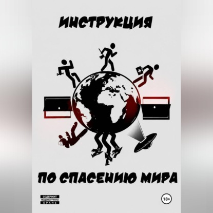 Скачать книгу Инструкция по спасению мира