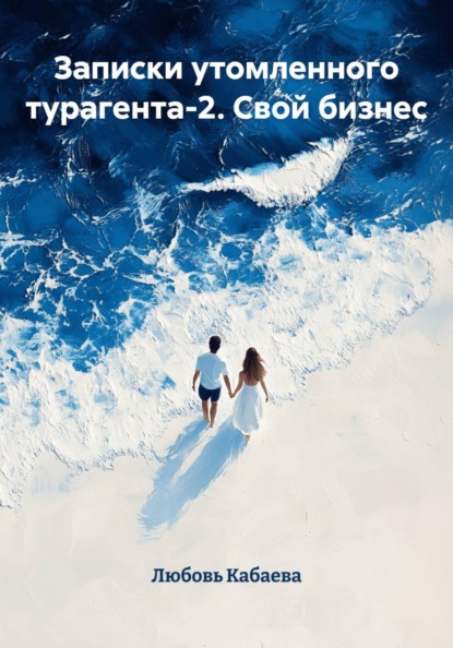 Скачать книгу Записки утомленного турагента-2. Свой бизнес