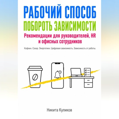 Скачать книгу Рабочий способ побороть зависимости