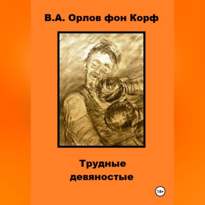 Скачать книгу Трудные девяностые