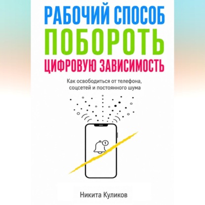 Скачать книгу Рабочий способ побороть цифровую зависимость