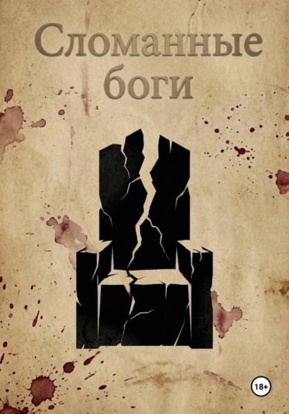 Скачать книгу Сломанные боги