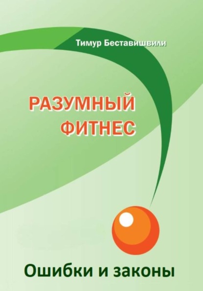 Скачать книгу Разумный фитнес. Законы и ошибки