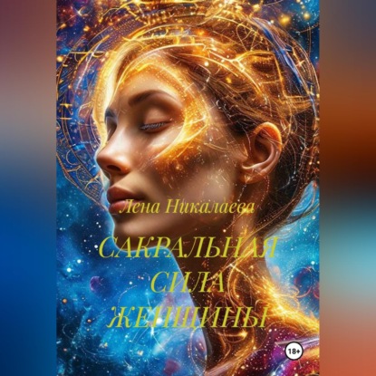 Скачать книгу САКРАЛЬНАЯ СИЛА ЖЕНЩИНЫ