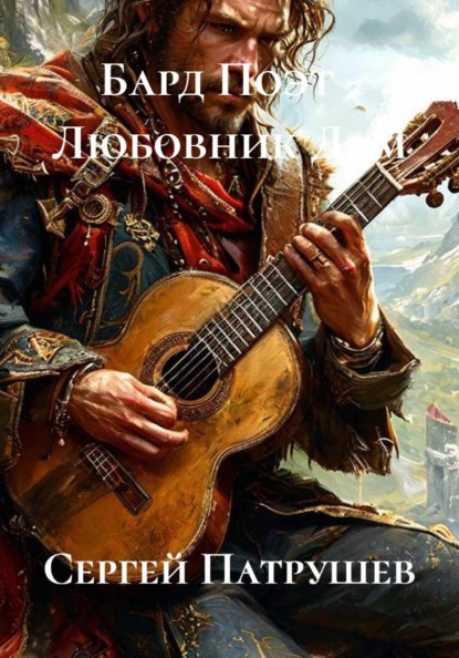 Скачать книгу Бард Поэт - Любовник Дам
