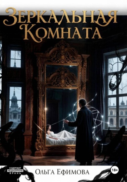 Скачать книгу Зеркальная комната