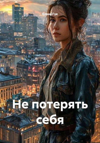 Скачать книгу Не потерять себя