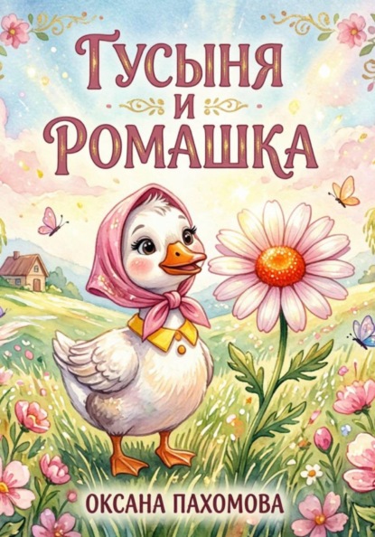 Скачать книгу Гусыня и ромашка