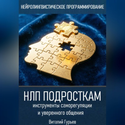 НЛП подросткам: инструменты саморегуляции и уверенного общения