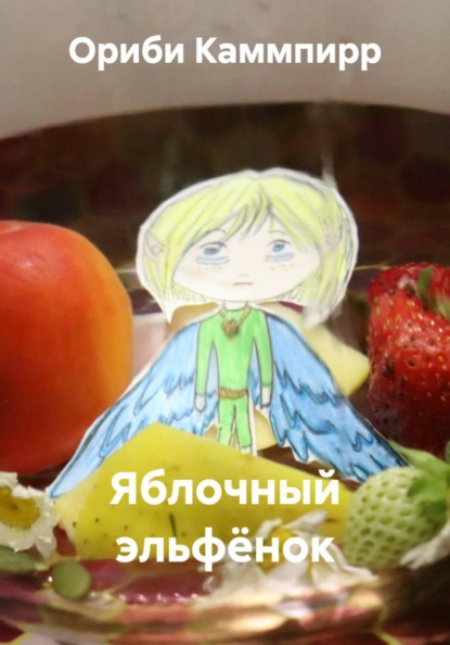 Скачать книгу Яблочный эльфёнок