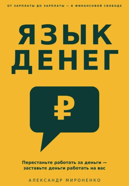 Скачать книгу Язык денег