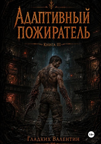 Скачать книгу Адаптивный пожиратель 3