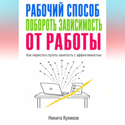 Рабочий способ побороть зависимость от работы