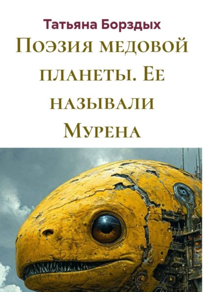 Поэзия медовой планеты. Ее называли Мурена