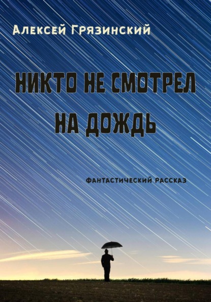 Скачать книгу Никто не смотрел на дождь