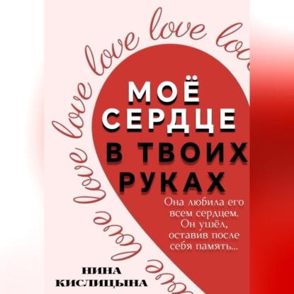 Моё сердце в твоих руках
