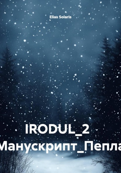 IRODUL_2   Манускрипт_Пепла