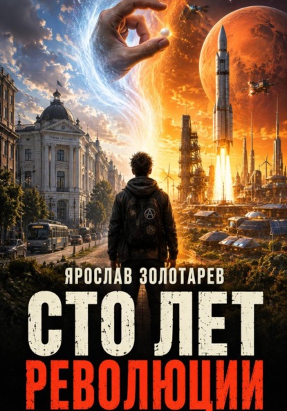 Скачать книгу Сто лет революции