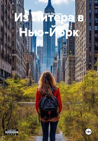 Скачать книгу Из Питера в Нью-Йорк