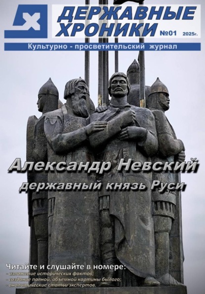 Скачать книгу Журнал "Державные хроники". Выпуск 1 (Александр Невский)