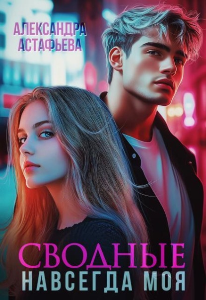 Скачать книгу Сводные. Навсегда моя