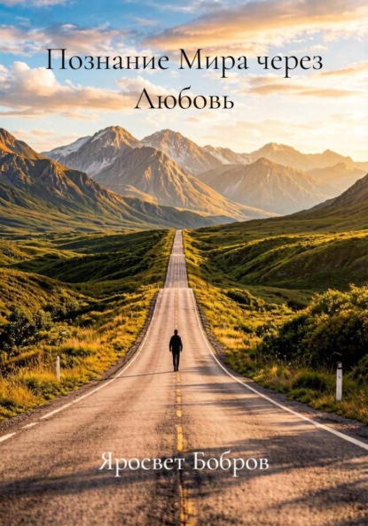 Скачать книгу Познание Мира через Любовь