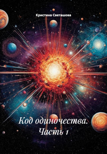 Скачать книгу Код одиночества. Часть 1