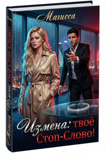 Скачать книгу Измена: Твое Стоп-Слово