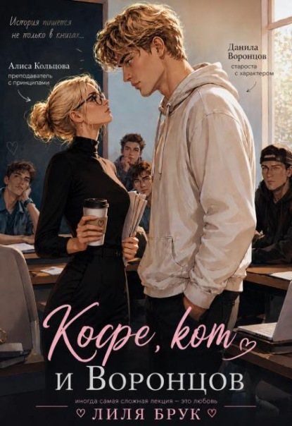 Скачать книгу "Кофе, кот и Воронцов"