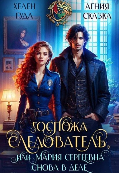 Скачать книгу Госпожа следователь, или Мария Сергеевна снова в деле