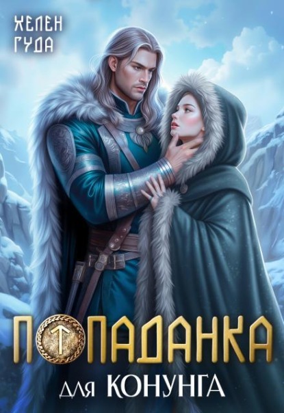 Скачать книгу Попаданка для конунга