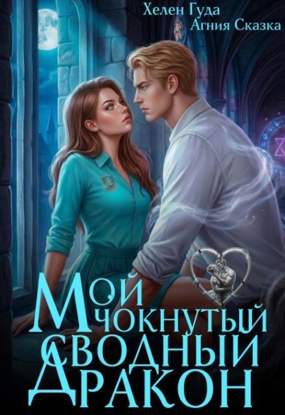 Скачать книгу Мой чокнутый сводный дракон 