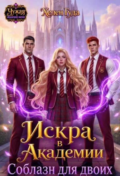 Скачать книгу Искра в Академии. Соблазн для двоих
