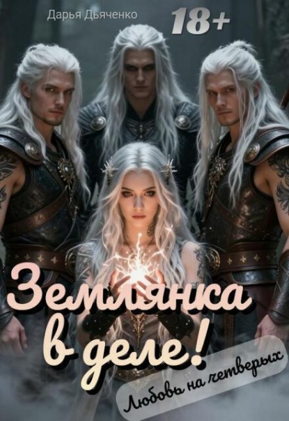 Скачать книгу Землянка в деле! Любовь на четверых.