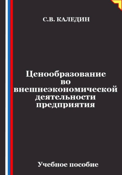 Скачать книгу Ценообразование во внешнеэкономической деятельности предприятия