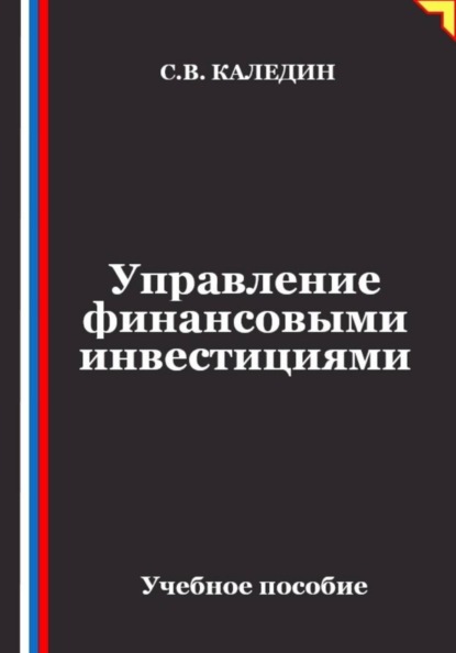 Скачать книгу Управление финансовыми инвестициями
