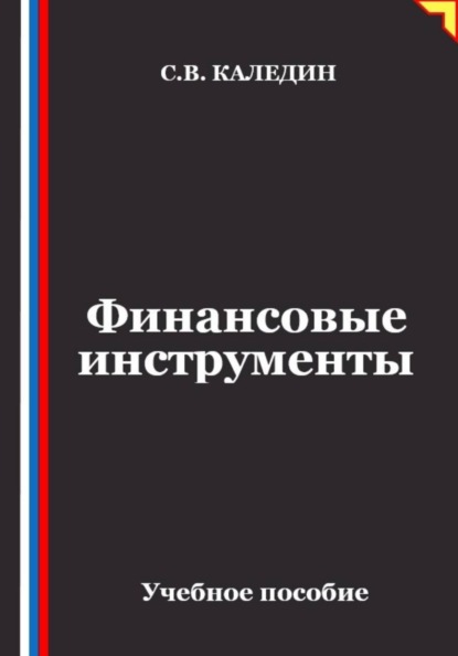 Скачать книгу Финансовые инструменты