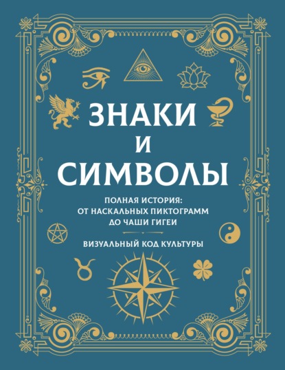 Скачать книгу Знаки и символы. Полная история: от наскальных пиктограмм до Чаши Гигеи. Визуальный код культуры